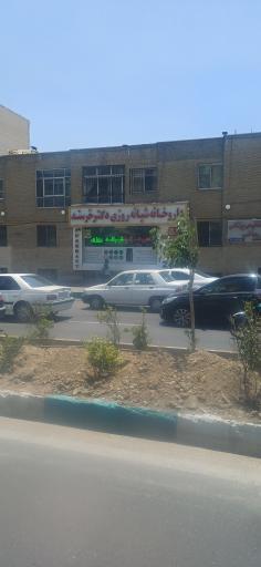 عکس داروخانه دکتر خرسند