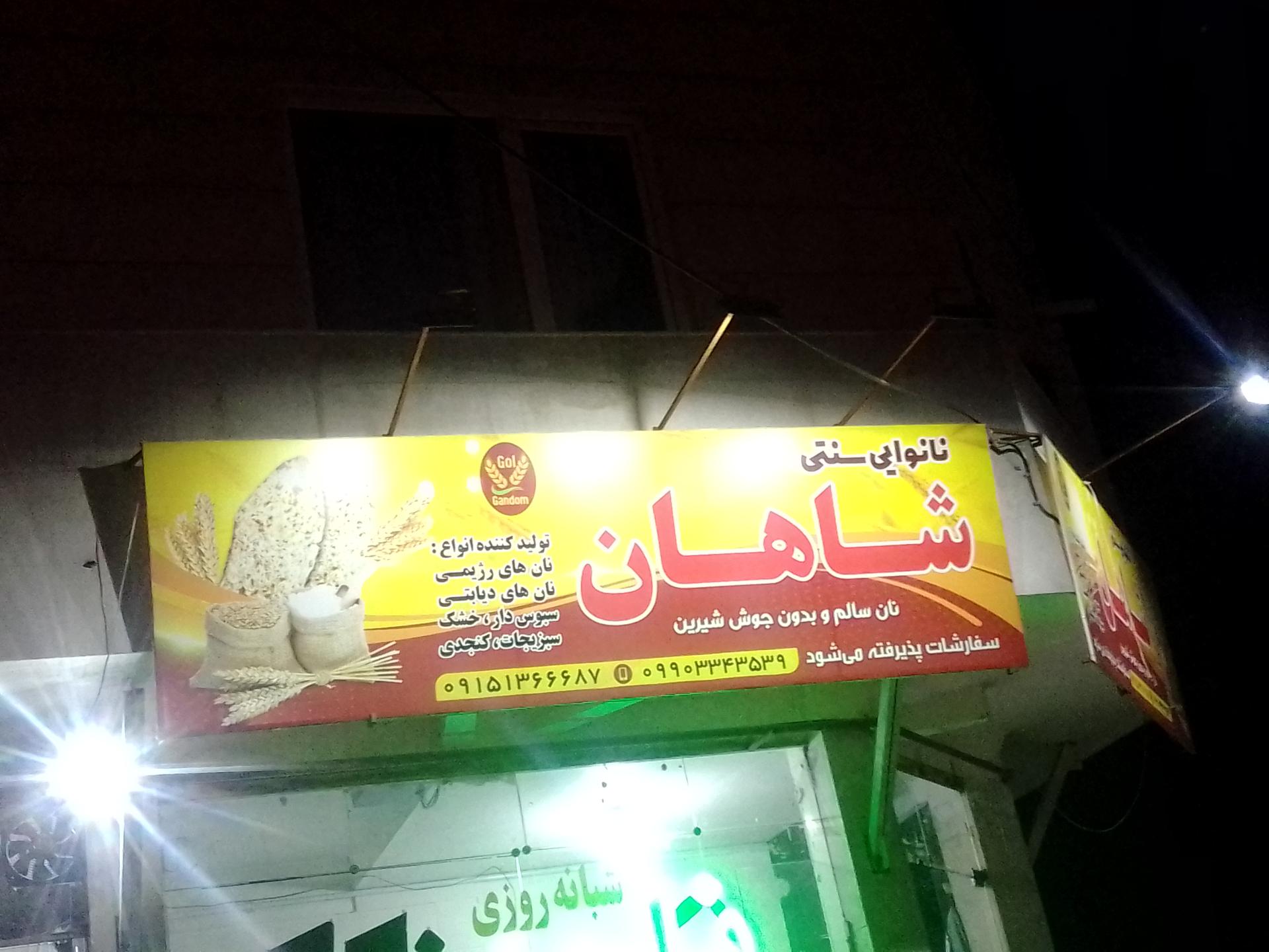 عکس نانوایی سنتی شاهان