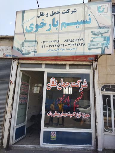 نسیم بار خوی