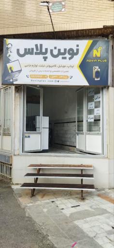 عکس فروشگاه نوین پلاس 