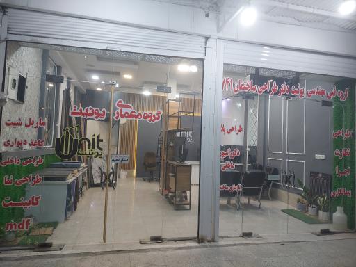 عکس دکوراسیون یونیت