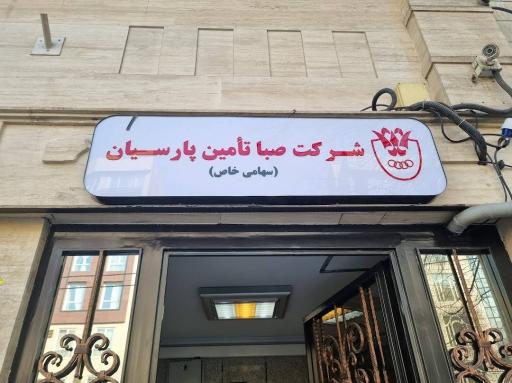 عکس شرکت صبا تامین پارسیان