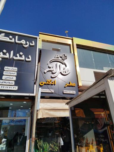 عکس فروشگاه عطرانه