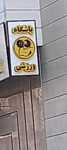 عکس باشگاه ورزشی 