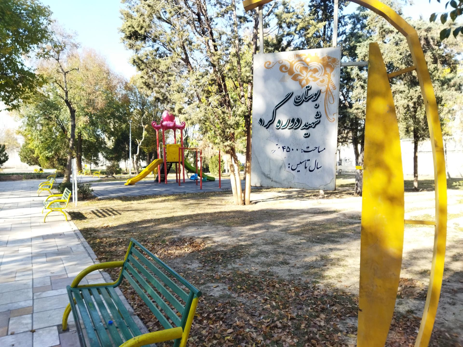 عکس بوستان شهید دوره گرد