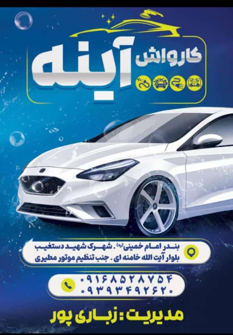 عکس کارواش آینه