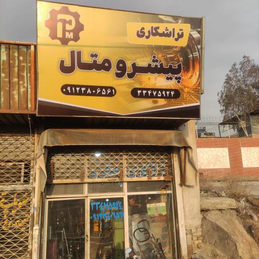 عکس تراشکاری پیشرو متال