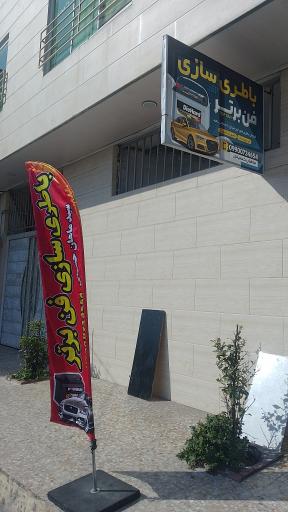 عکس باطری سازی فن برتر