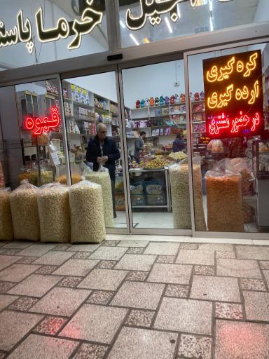 عکس فروشگاه آجیلیکا