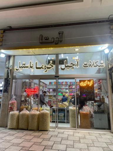 عکس فروشگاه آجیلیکا