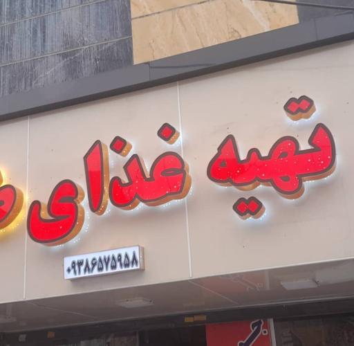 عکس تهیه غذای طاها