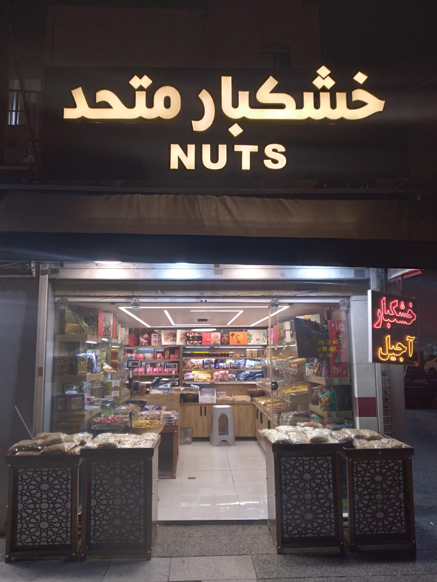 عکس خشکبار متحد 