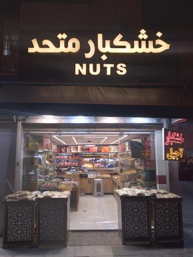 عکس خشکبار متحد 