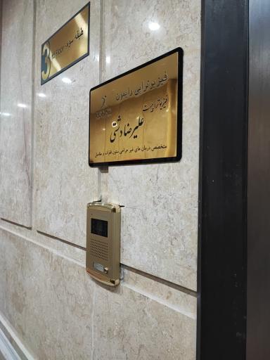 عکس مرکز تخصصی فیزیوتراپی رایمون 