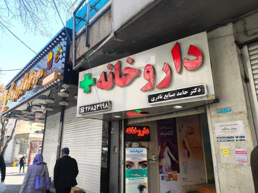 عکس داروخانه حامد صنایع نادری