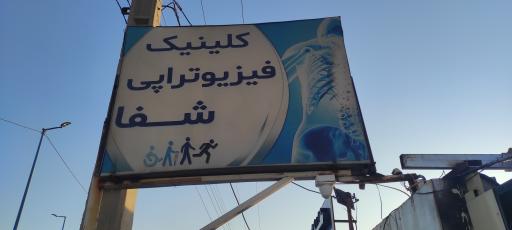 عکس فیزیوتراپی شفا