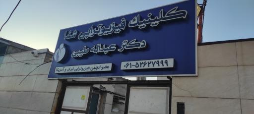 فیزیوتراپی شفا