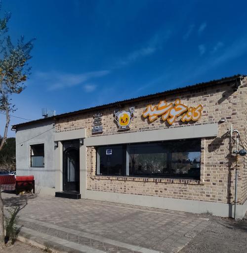 عکس کافه صبحانه خورشید 