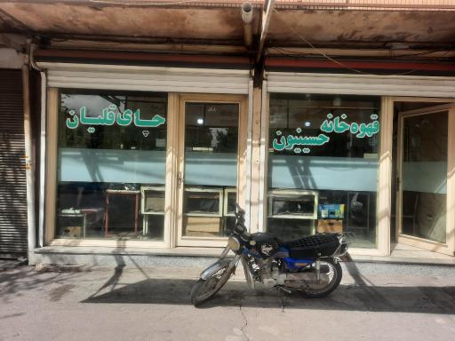 عکس کافه حسینیون