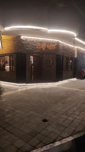 عکس کافه نبات