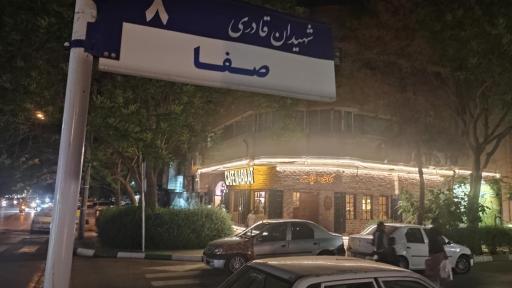 عکس کافه نبات