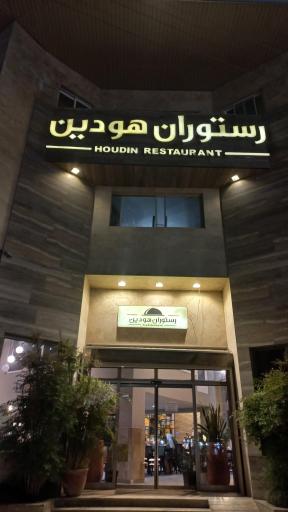 عکس رستوران هودین