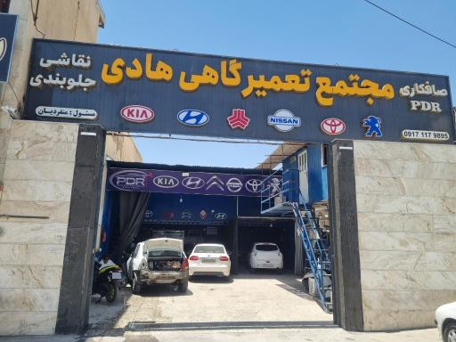 عکس مجتمع تعمیرگاهی هادی 