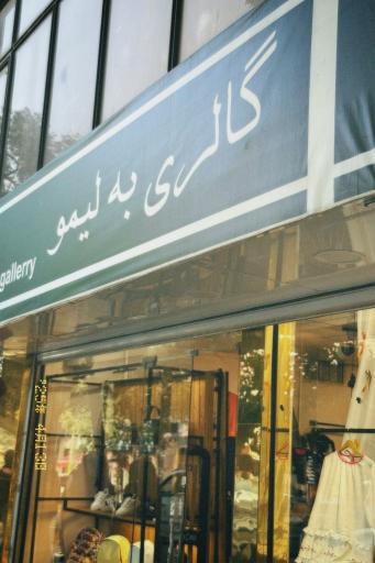 عکس گالری به لیمو