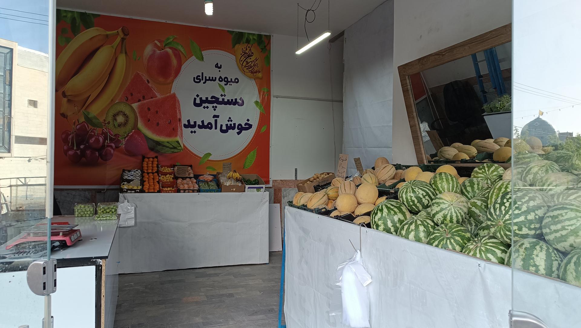 عکس میوه سرای دستچین 