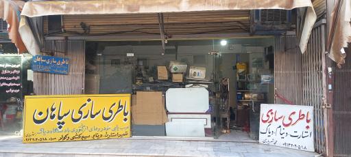 عکس باطری سازی سپاهان ( محمد شهریاری )