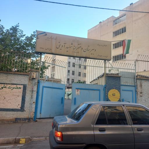 عکس دبیرستان دخترانه شهید آوینی