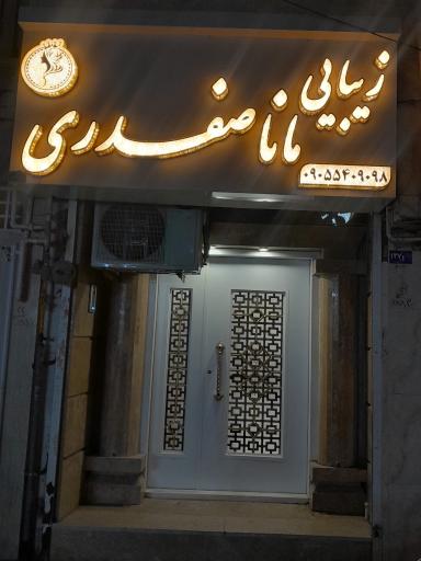 عکس زیبایی مانا صفدری