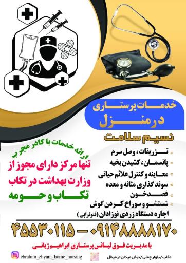 عکس خدمات پرستاری در منزل نسیم سلامت