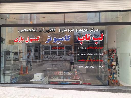 عکس مرکز فروش و تعمیرات لپ تاپ و کامپیوتر منتظران مهدی رایانه