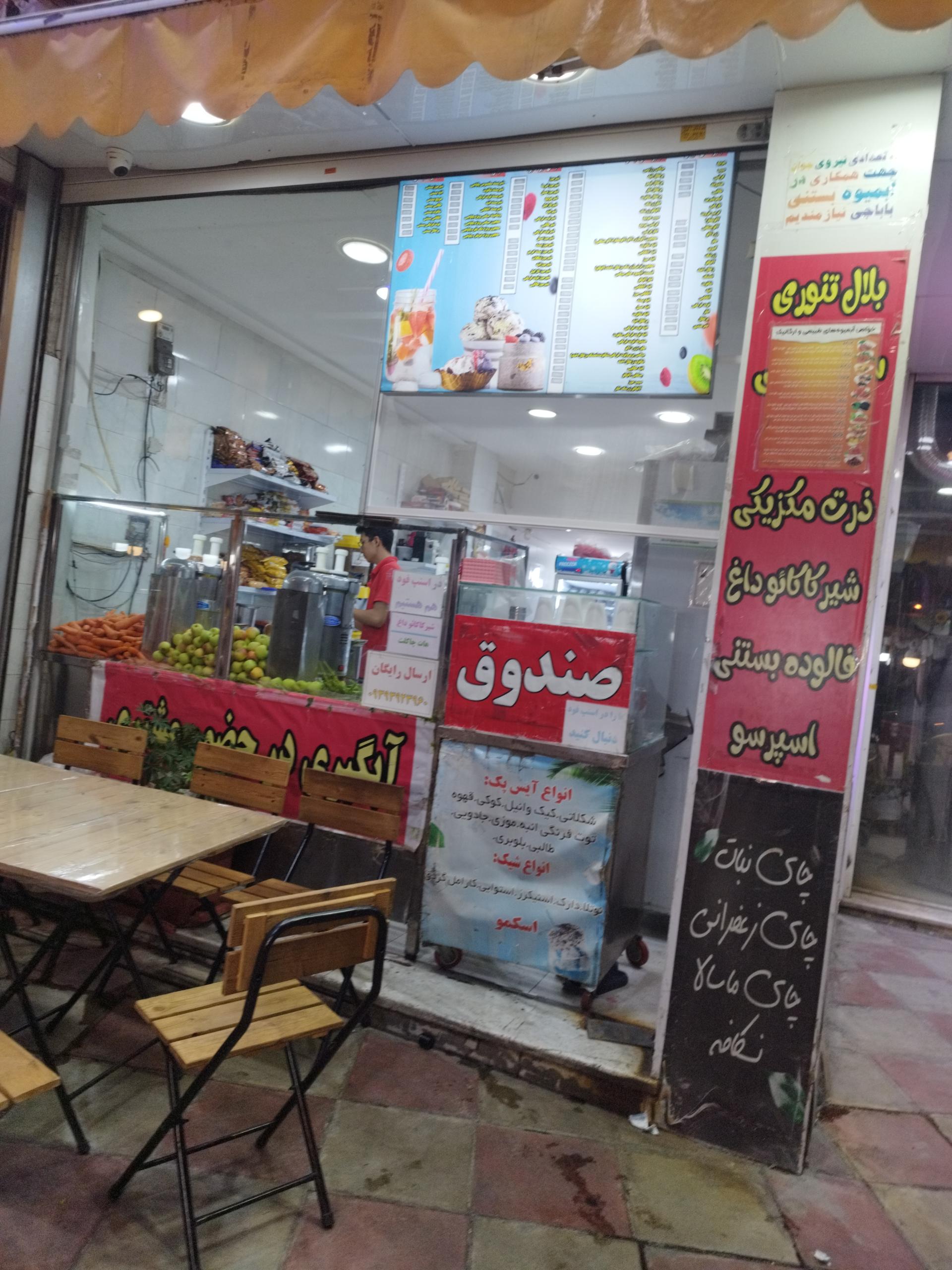 عکس آبمیوه و بستنی باباجی