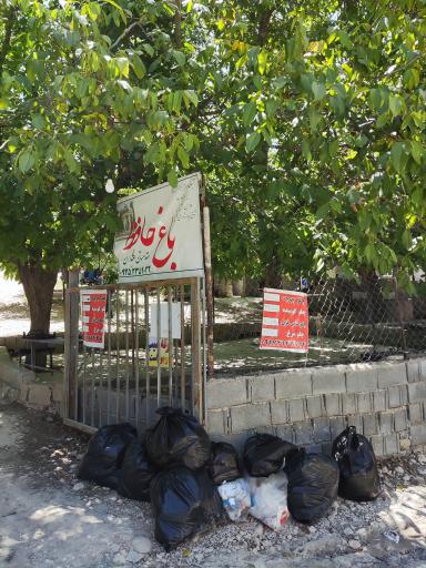 عکس باغ اقامتی حافظ