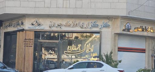 کارگزاری املاک جردن