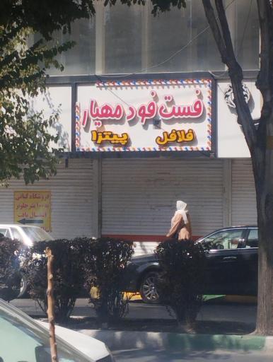 عکس فست فود مهیار