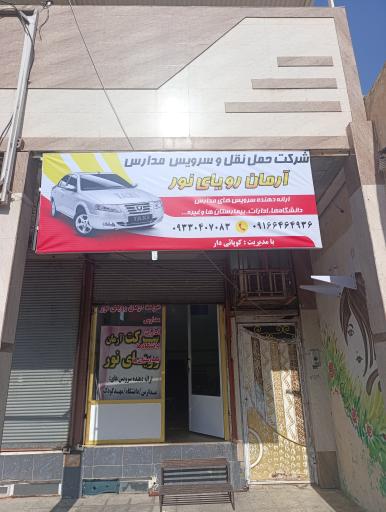 سرویس مدارس آرمان رویای نور