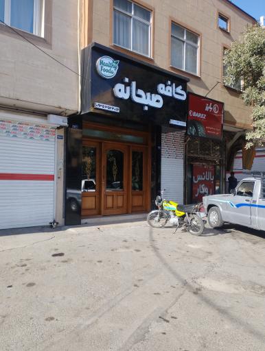 عکس کافه صبحانه