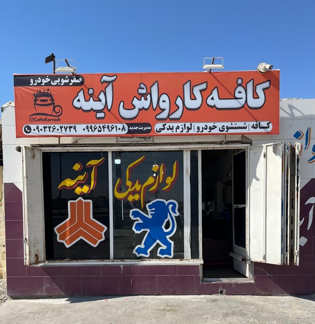 عکس کافه کارواش آینه