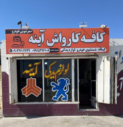 عکس کارواش آینه