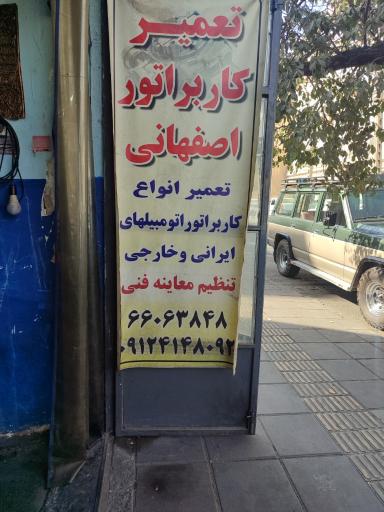 عکس کاربراتور سازی اصفهانی