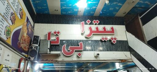 عکس فست فود بیتا