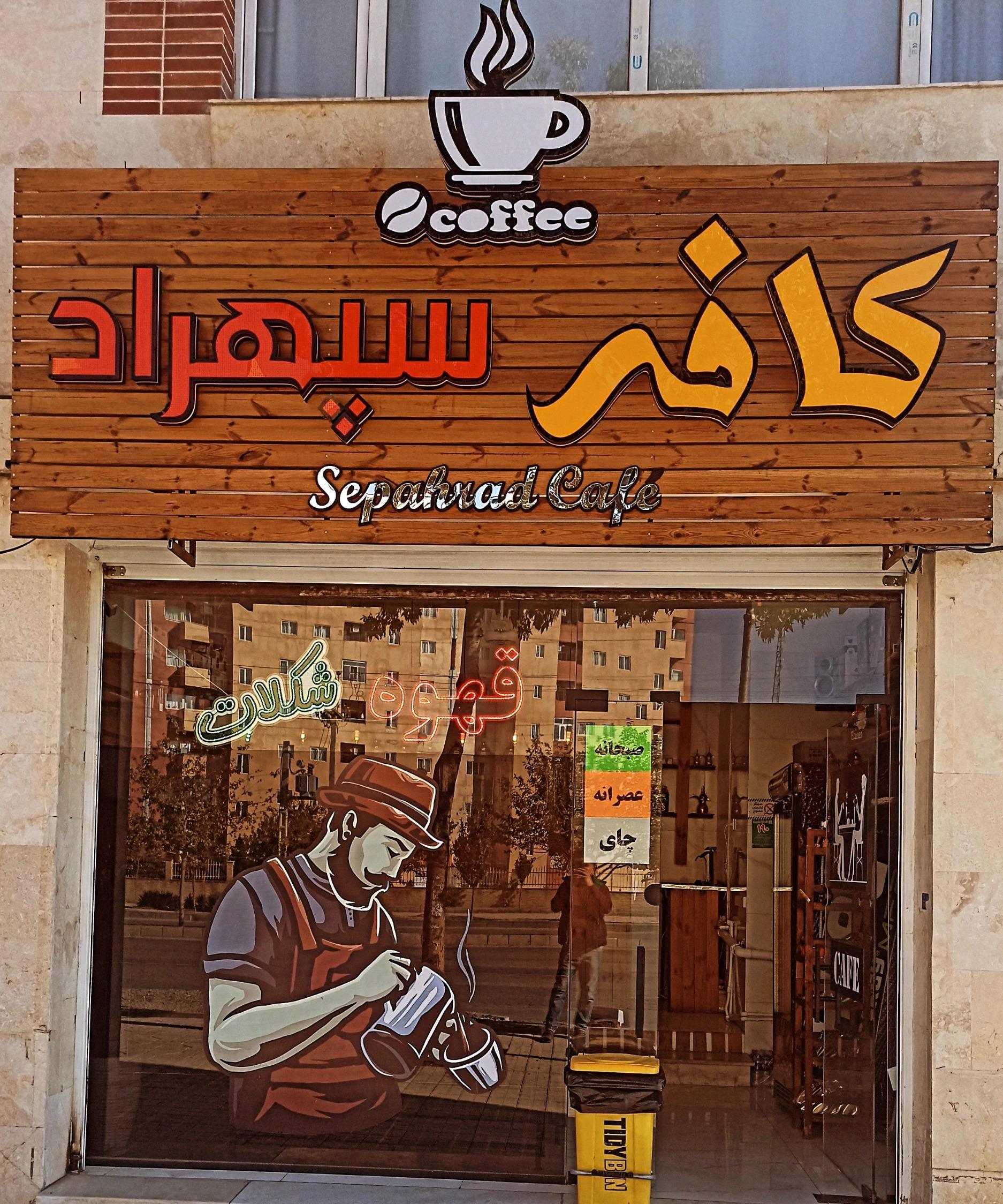 عکس کافه سپهراد