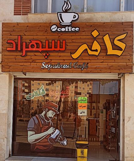 عکس کافه سپهراد