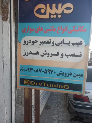 مکانیکی و تیونینگ مبین