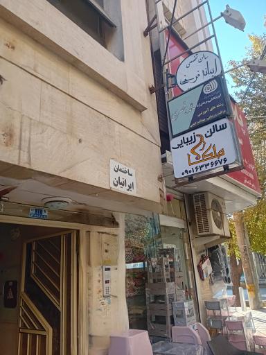 عکس سالن زیبایی ملکا