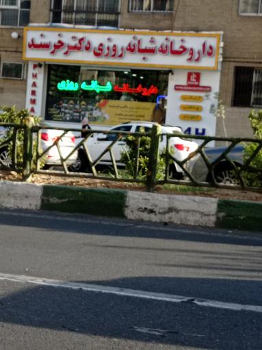 عکس داروخانه دکتر خرسند