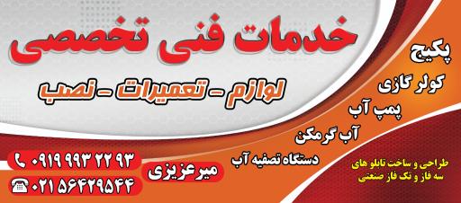 عکس خدمات فنی و تاسیسات میرعزیزی